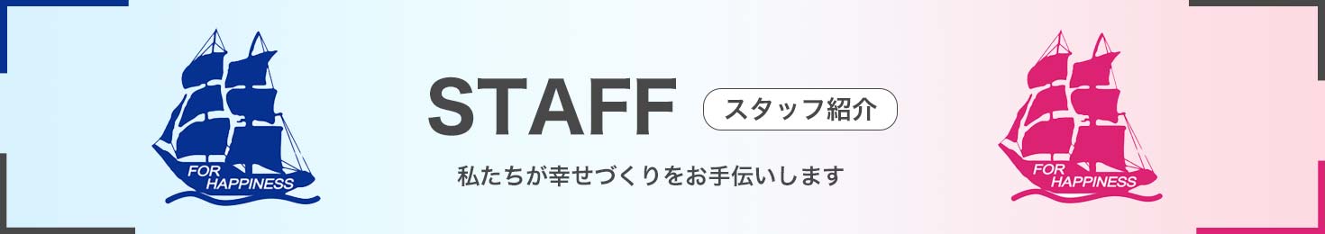 スタッフ紹介
